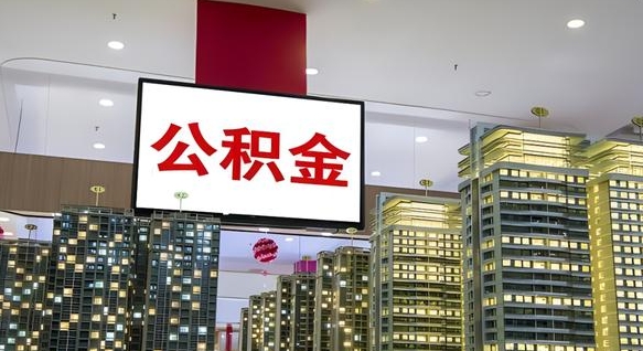 乐陵封存如何取出公积金（封存后的住房公积金如何提取）